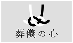 葬儀の心やわらぎ斎場画像イメージ