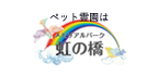 屋内型ペット霊園メモリアルパーク虹の橋