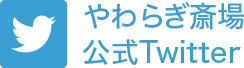 やわらぎ斎場公式Twitter