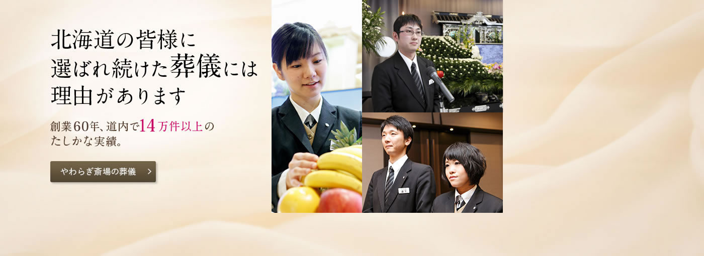北海道の皆様に選ばれ続けた葬儀には理由があります創業60年以上北海道内で12万件以上の確かな実績。やわらぎ斎場の葬儀画像イメージ