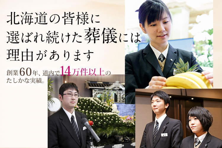 北海道の皆様に選ばれ続けた葬儀には理由があります創業50年以上北海道内で12万件以上の確かな実績。やわらぎ斎場の葬儀画像イメージ