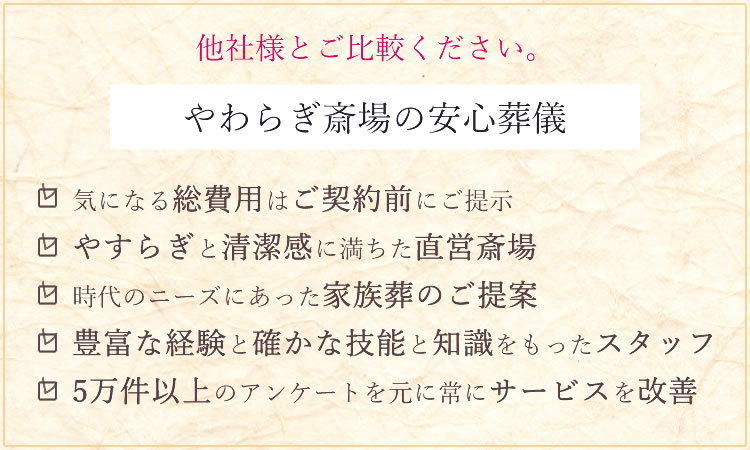 他社様とご比較ください やわらぎ斎場の安心葬儀
